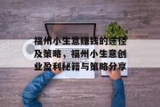 福州小生意赚钱的途径及策略，福州小生意创业盈利秘籍与策略分享