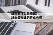 越南做什么最赚钱？，越南最赚钱的行业有哪些？