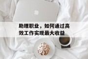 助理职业，如何通过高效工作实现最大收益