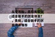 从零开始，贵阳有哪些适合新手的创业项目？，贵阳，适合新手的创业项目推荐