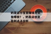 奶茶店小生意赚钱方式有哪些？，奶茶店创业盈利点子分析