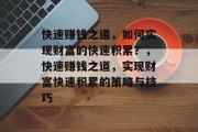 快速赚钱之道，如何实现财富的快速积累？，快速赚钱之道，实现财富快速积累的策略与技巧