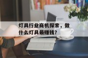 灯具行业商机探索，做什么灯具最赚钱？