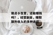 做点小生意，还能赚钱吗？，经营副业，赚取额外收入的多种途径