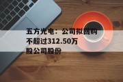 五方光电：公司拟回购不超过312.50万股公司股份