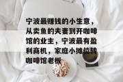 宁波最赚钱的小生意，从卖鱼的夫妻到开咖啡馆的业主，宁波最有盈利商机，家庭小摊位转咖啡馆老板