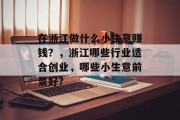 在浙江做什么小生意赚钱？，浙江哪些行业适合创业，哪些小生意前景好?