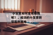  小生意如何变现赚钱呢？，成功的小生意转型盈利策略