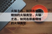 火锅之选，如何选择最赚钱的火锅类型，火锅之选，如何选择最赚钱的火锅类型