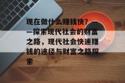现在做什么赚钱快？——探索现代社会的财富之路，现代社会快速赚钱的途径与财富之路探索
