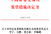 中信证券、国投证券、华福证券三家券商被警示