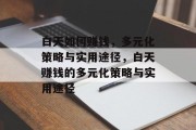 白天如何赚钱，多元化策略与实用途径，白天赚钱的多元化策略与实用途径