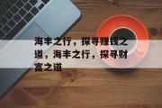 海丰之行，探寻赚钱之道，海丰之行，探寻财富之道