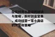 在农村开小商店的秘诀与策略，农村创业宝典，成功经营一家小商店的方法和策略