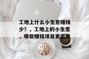工地上什么小生意赚钱少？，工地上的小生意，哪些赚钱项目更实惠