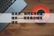 在永济，如何实现财富增长——探索最佳赚钱途径