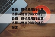 云南，商机无限的生意选择与财富创造之路，云南，商机无限的生意选择与财富创造之路的探索