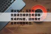 建议如下，当然可以，但是请您提供您希望我生成的标题，这样我才能更好地帮助您。