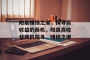 阳泉赚钱之道，探寻高收益的商机，阳泉高收益商机探寻，赚钱之道