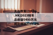 大山教育(09986.HK)2023财年总收益5490万元 同比增加约98.2%