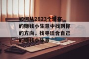 如何从2823个潜在的赚钱小生意中找到你的方向，找寻适合自己的赚钱小生意