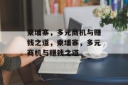 柬埔寨，多元商机与赚钱之道，柬埔寨，多元商机与赚钱之道