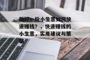 做好一份小生意如何快速赚钱？，快速赚钱的小生意，实用建议与策略