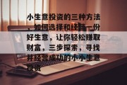 小生意投资的三种方法，如何选择和经营一份好生意，让你轻松赚取财富，三步探索，寻找并经营成功的小小生意投资