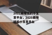 2021最赚钱的小生意平台，2021最赚钱的小生意平台