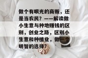 做个有眼光的商贩，还是当农民？——解读做小生意与种地赚钱的区别，创业之路，区别小生意和种植业，做一个明智的选择?