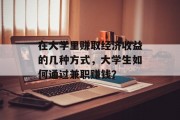 在大学里赚取经济收益的几种方式，大学生如何通过兼职赚钱？