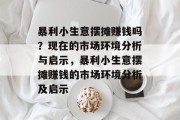 暴利小生意摆摊赚钱吗？现在的市场环境分析与启示，暴利小生意摆摊赚钱的市场环境分析及启示