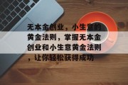 无本金创业，小生意的黄金法则，掌握无本金创业和小生意黄金法则，让你轻松获得成功
