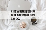 11家主要银行理财子公司 8月规模增长约2260亿