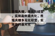 养殖大棚，多元化经营，实现盈利最大化，养殖大棚多元化经营，实现盈利最大化