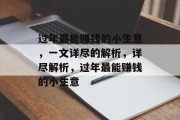 过年最能赚钱的小生意，一文详尽的解析，详尽解析，过年最能赚钱的小生意