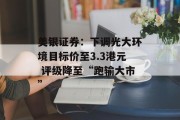 美银证券：下调光大环境目标价至3.3港元 评级降至“跑输大市”