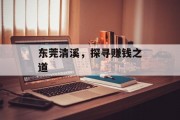 东莞清溪，探寻赚钱之道