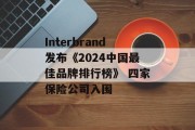 Interbrand发布《2024中国最佳品牌排行榜》 四家保险公司入围