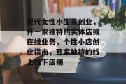 现代女性小生意创业，开一家独特的实体店或在线业务，个性小店创业指南，开家独特的线上线下店铺