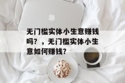 无门槛实体小生意赚钱吗？，无门槛实体小生意如何赚钱？
