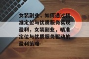 女装副业，如何通过精准定位与优质服务实现盈利，女装副业，精准定位与优质服务驱动的盈利策略