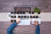 科创板刮起“另类”减持风 询价转让渐成新趋势