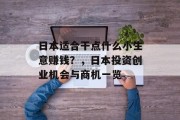 日本适合干点什么小生意赚钱？，日本投资创业机会与商机一览