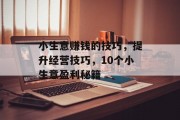 小生意赚钱的技巧，提升经营技巧，10个小生意盈利秘籍