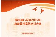 瑞丰银行周六上午举办息差管控案例比拼大赛