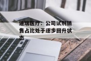 迪瑞医疗：公司试剂销售占比处于逐步回升状态