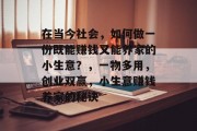 在当今社会，如何做一份既能赚钱又能养家的小生意？，一物多用，创业双赢，小生意赚钱养家的秘诀
