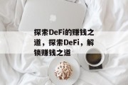 探索DeFi的赚钱之道，探索DeFi，解锁赚钱之道