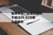 星网宇达：公司拟回购不超过89.85万股公司股份